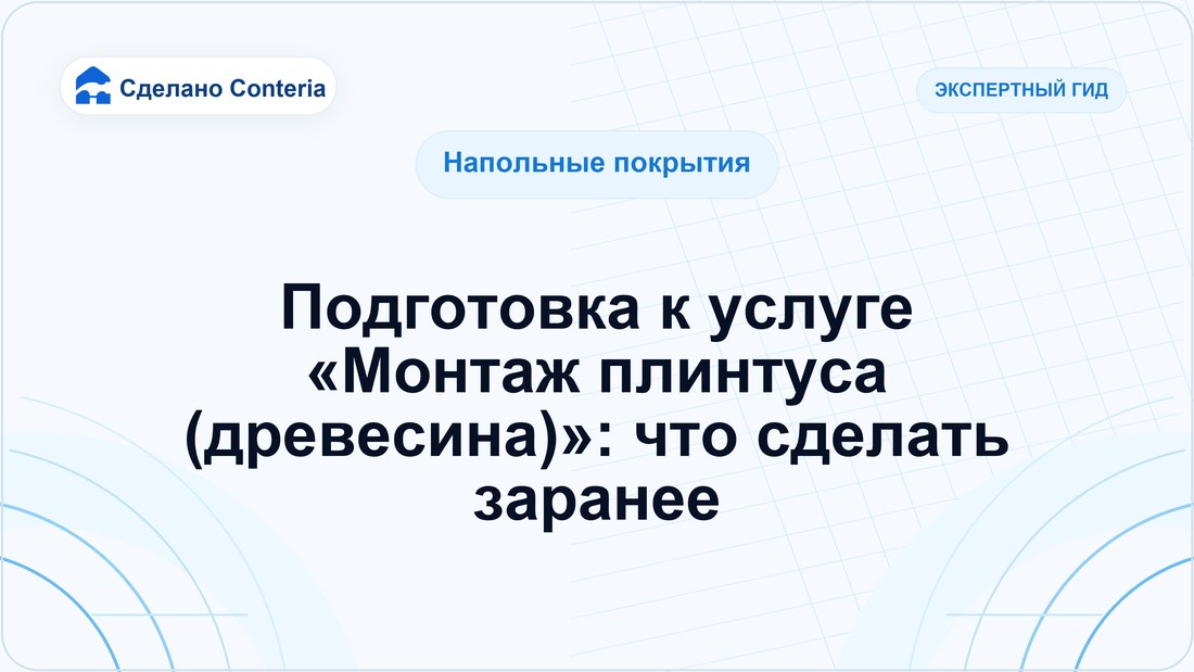 Подготовка к услуге «Монтаж плинтуса (древесина)»: что сделать заранее