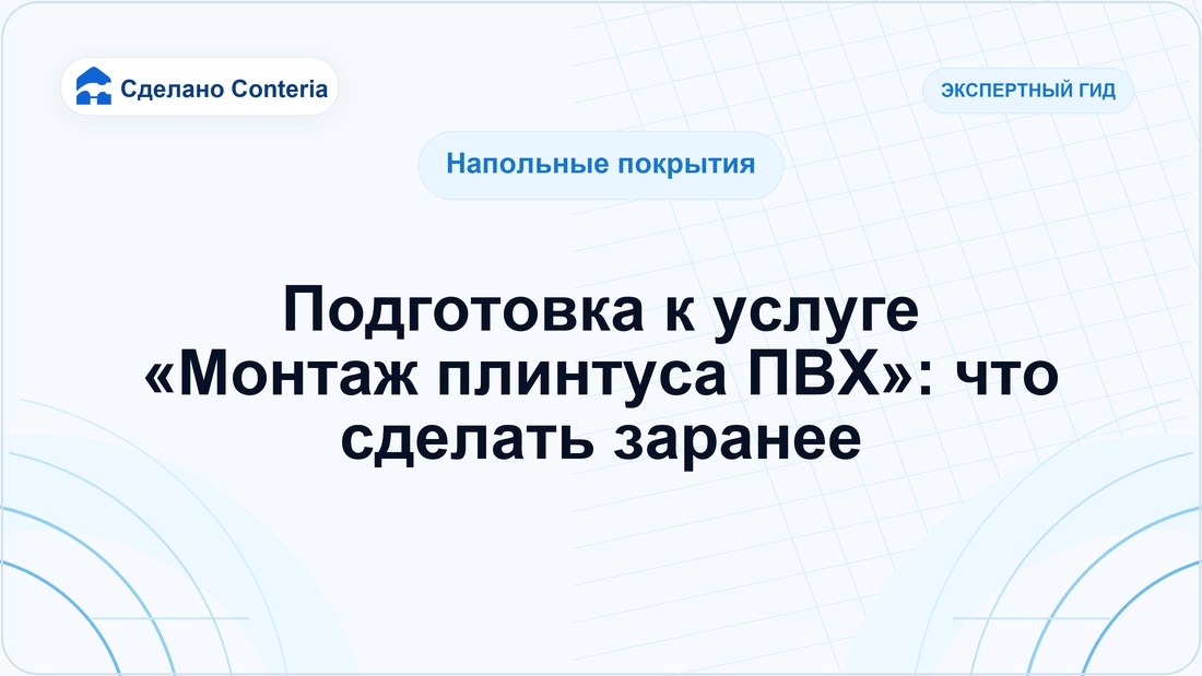 Подготовка к услуге «Монтаж плинтуса ПВХ»: что сделать заранее