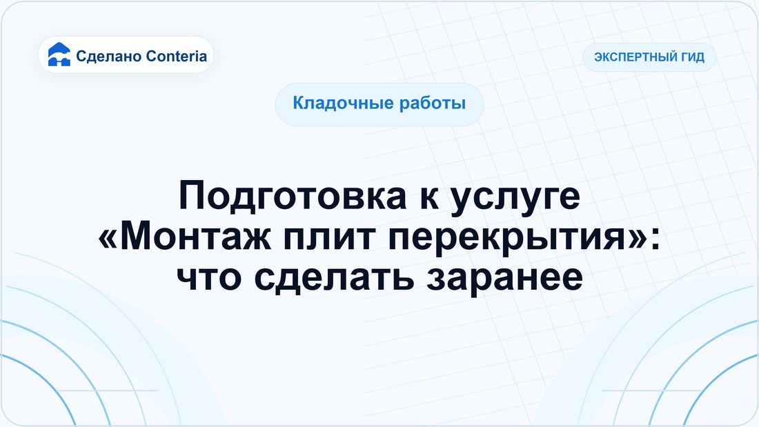 Подготовка к услуге «Монтаж плит перекрытия»: что сделать заранее