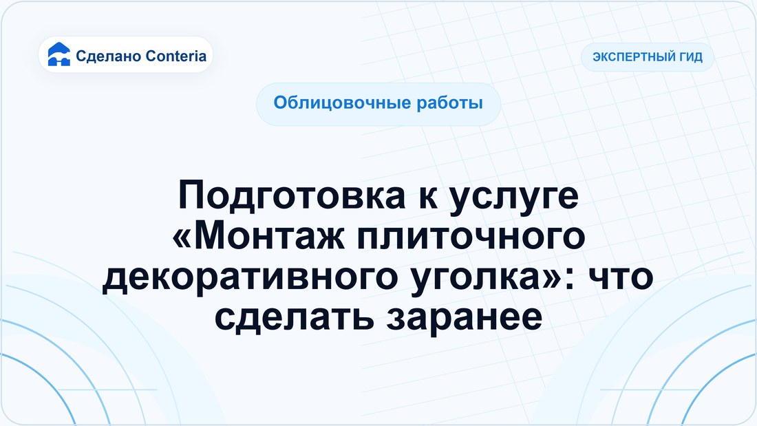 Подготовка к услуге «Монтаж плиточного декоративного уголка»: что сделать заранее