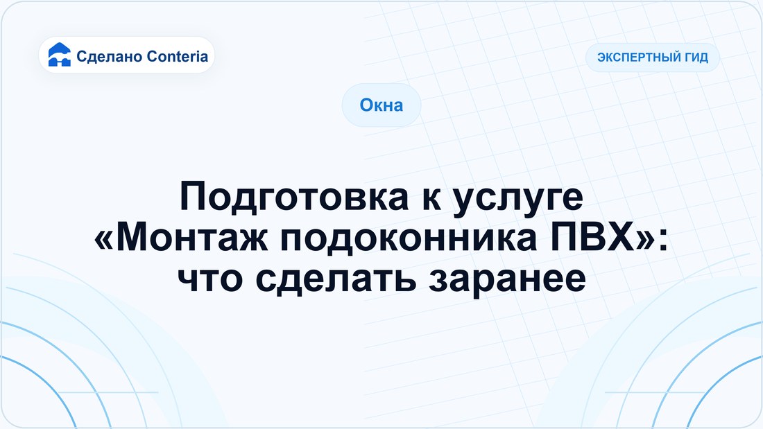 Подготовка к услуге «Монтаж подоконника ПВХ»: что сделать заранее