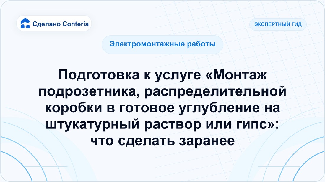 Подготовка к услуге «Монтаж подрозетника, распределительной коробки в готовое углубление на штукатурный раствор или гипс»: что сделать заранее