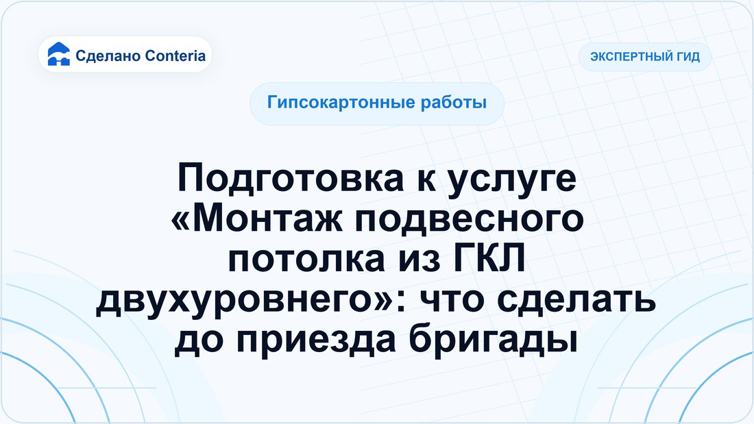 Подготовка к услуге «Монтаж подвесного потолка из ГКЛ двухуровнего»: что сделать до приезда бригады