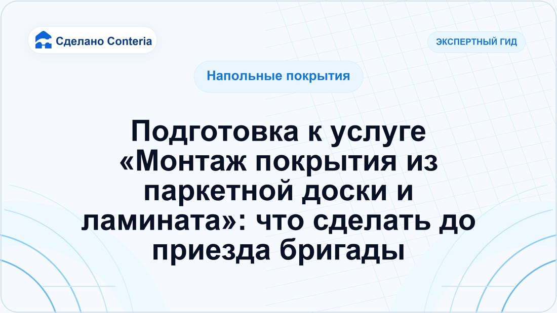 Подготовка к услуге «Монтаж покрытия из паркетной доски и ламината»: что сделать до приезда бригады