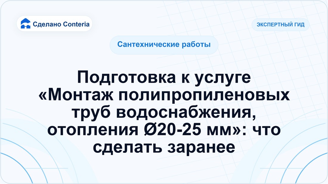Подготовка к услуге «Монтаж полипропиленовых труб водоснабжения, отопления Ø20-25 мм»: что сделать заранее