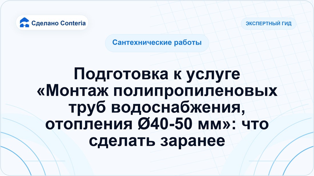 Подготовка к услуге «Монтаж полипропиленовых труб водоснабжения, отопления Ø40-50 мм»: что сделать заранее
