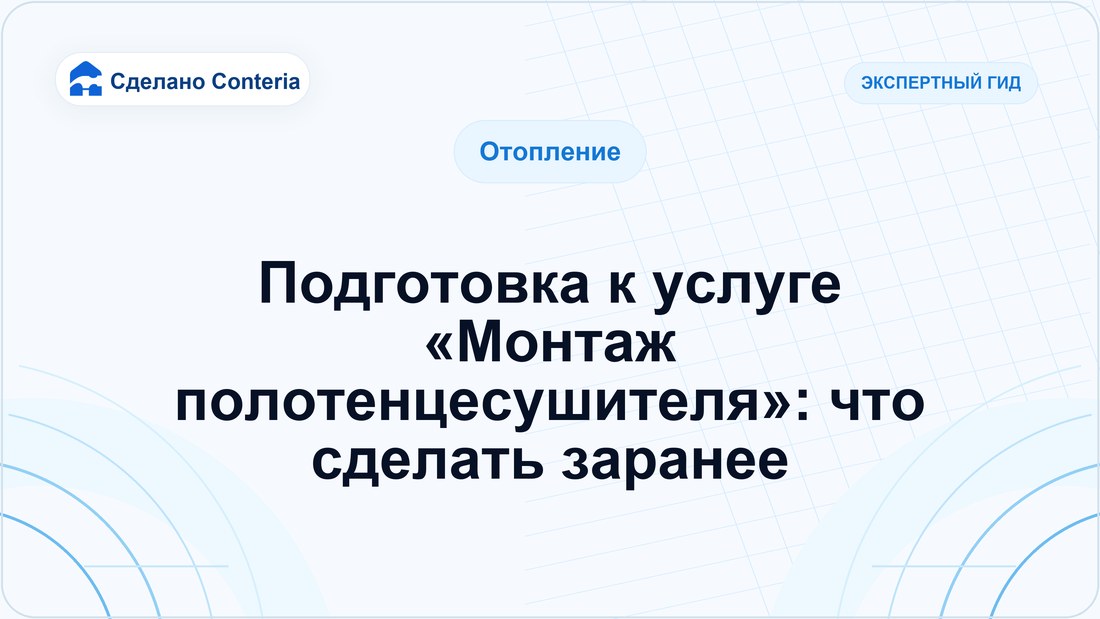 Подготовка к услуге «Монтаж полотенцесушителя»: что сделать заранее