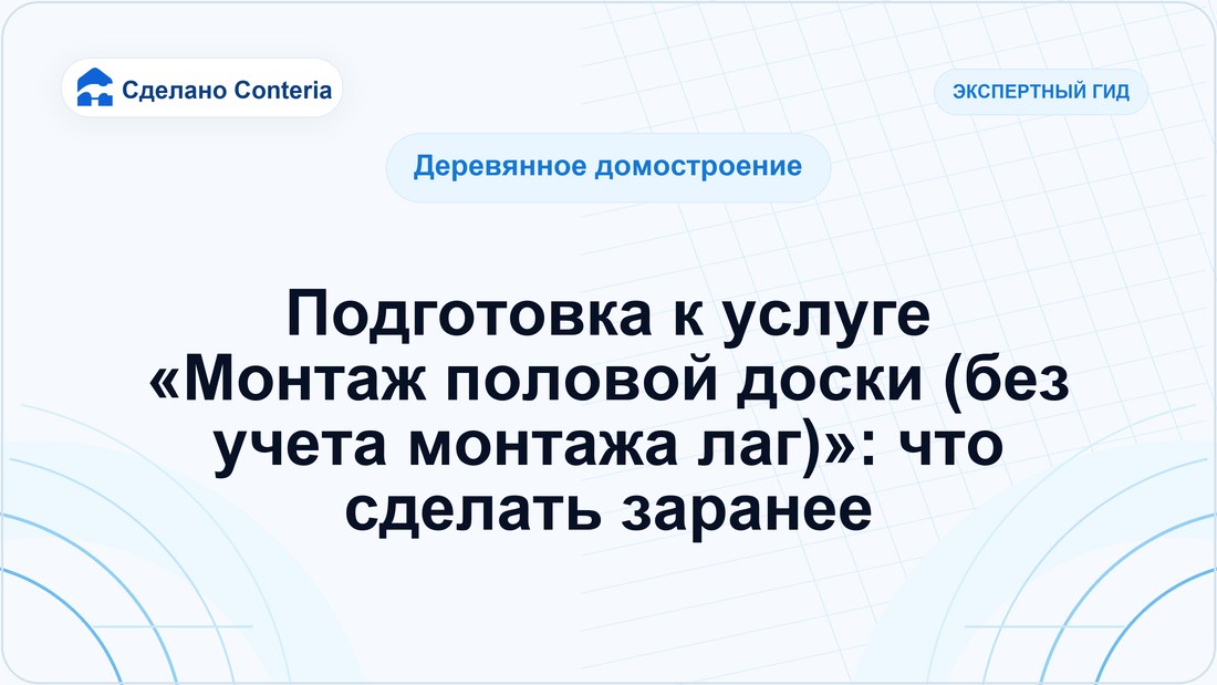 Подготовка к услуге «Монтаж половой доски (без учета монтажа лаг)»: что сделать заранее