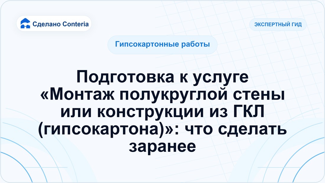 Подготовка к услуге «Монтаж полукруглой стены или конструкции из ГКЛ (гипсокартона)»: что сделать заранее