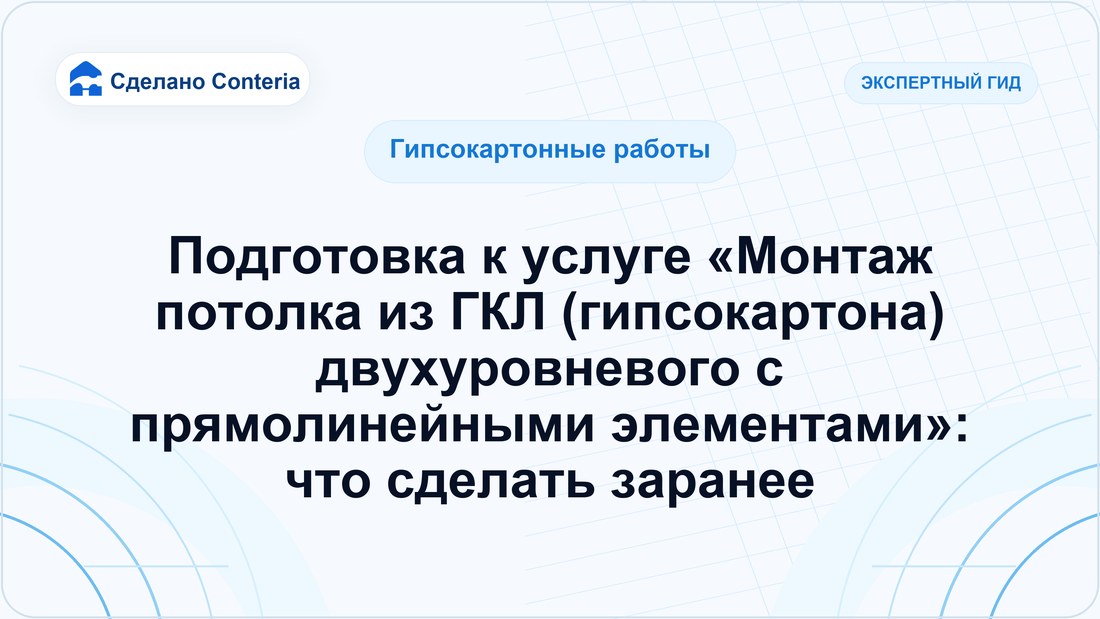 Подготовка к услуге «Монтаж потолка из ГКЛ (гипсокартона) двухуровневого с прямолинейными элементами»: что сделать заранее