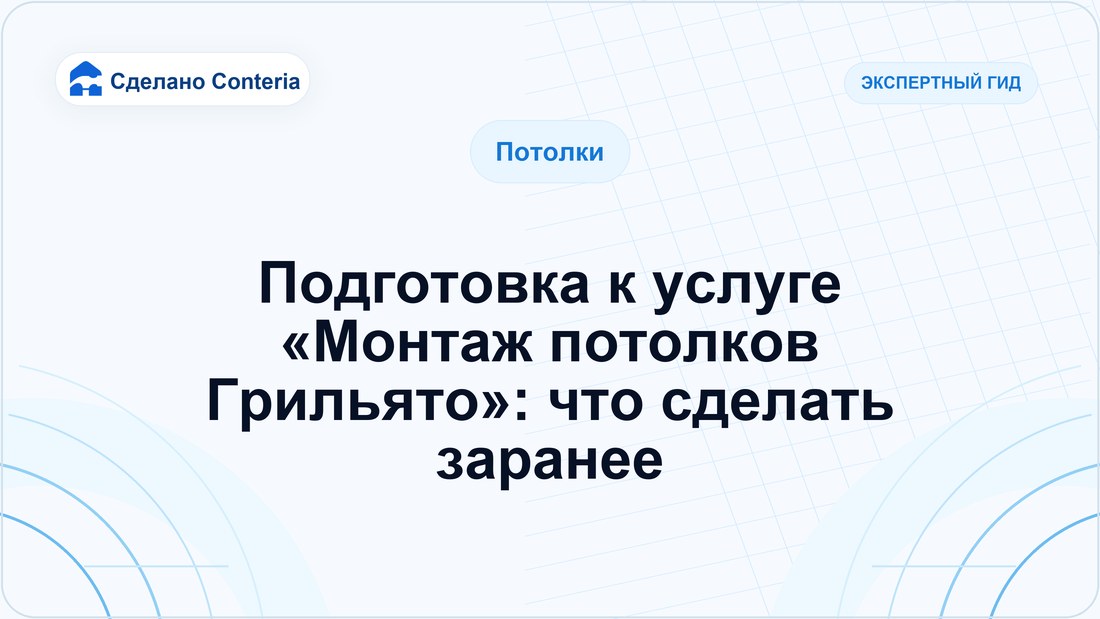 Подготовка к услуге «Монтаж потолков Грильято»: что сделать заранее