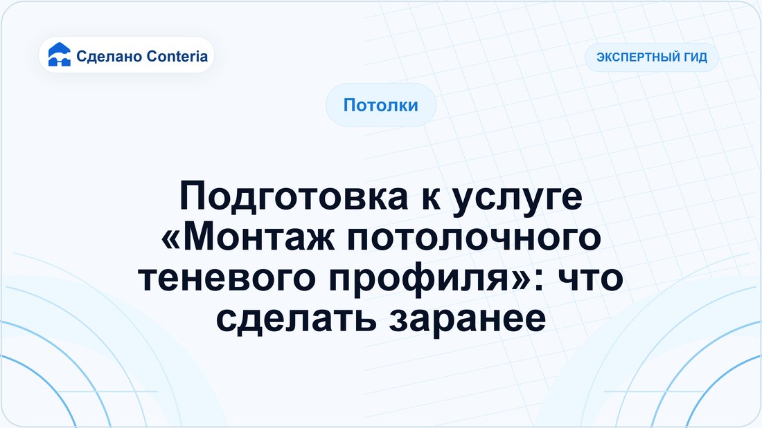 Подготовка к услуге «Монтаж потолочного теневого профиля»: что сделать заранее
