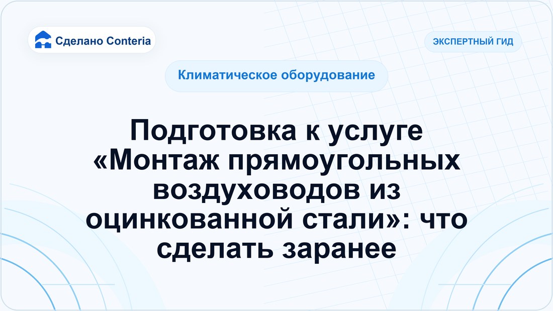 Подготовка к услуге «Монтаж прямоугольных воздуховодов из оцинкованной стали»: что сделать заранее