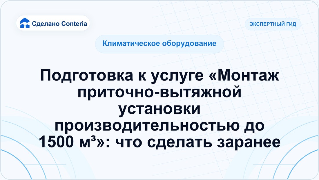 Подготовка к услуге «Монтаж приточно-вытяжной установки производительностью до 1500 м³»: что сделать заранее