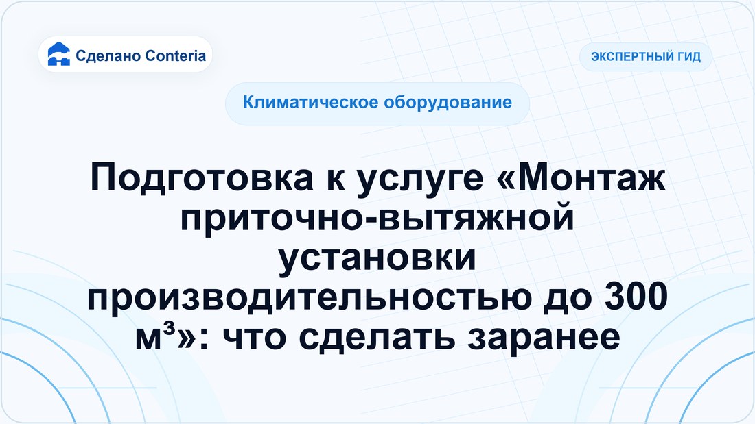 Подготовка к услуге «Монтаж приточно-вытяжной установки производительностью до 300 м³»: что сделать заранее