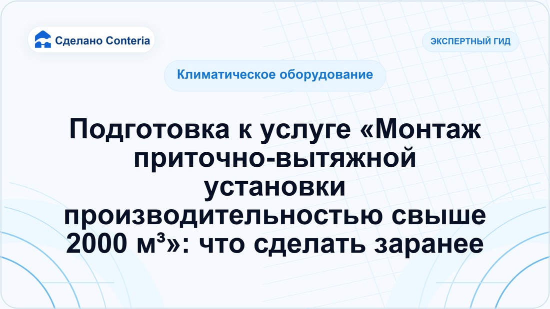 Подготовка к услуге «Монтаж приточно-вытяжной установки производительностью свыше 2000 м³»: что сделать заранее