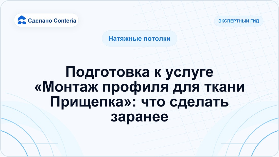 Подготовка к услуге «Монтаж профиля для ткани Прищепка»: что сделать заранее