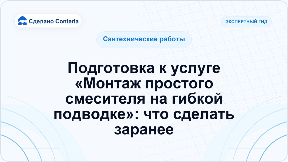Подготовка к услуге «Монтаж простого смесителя на гибкой подводке»: что сделать заранее