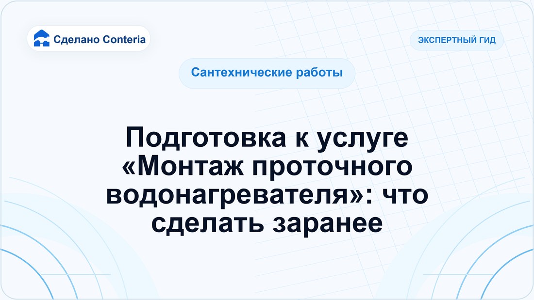 Подготовка к услуге «Монтаж проточного водонагревателя»: что сделать заранее