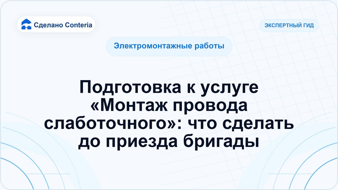 Подготовка к услуге «Монтаж провода слаботочного»: что сделать до приезда бригады