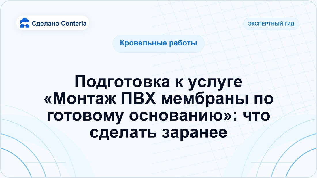 Подготовка к услуге «Монтаж ПВХ мембраны по готовому основанию»: что сделать заранее
