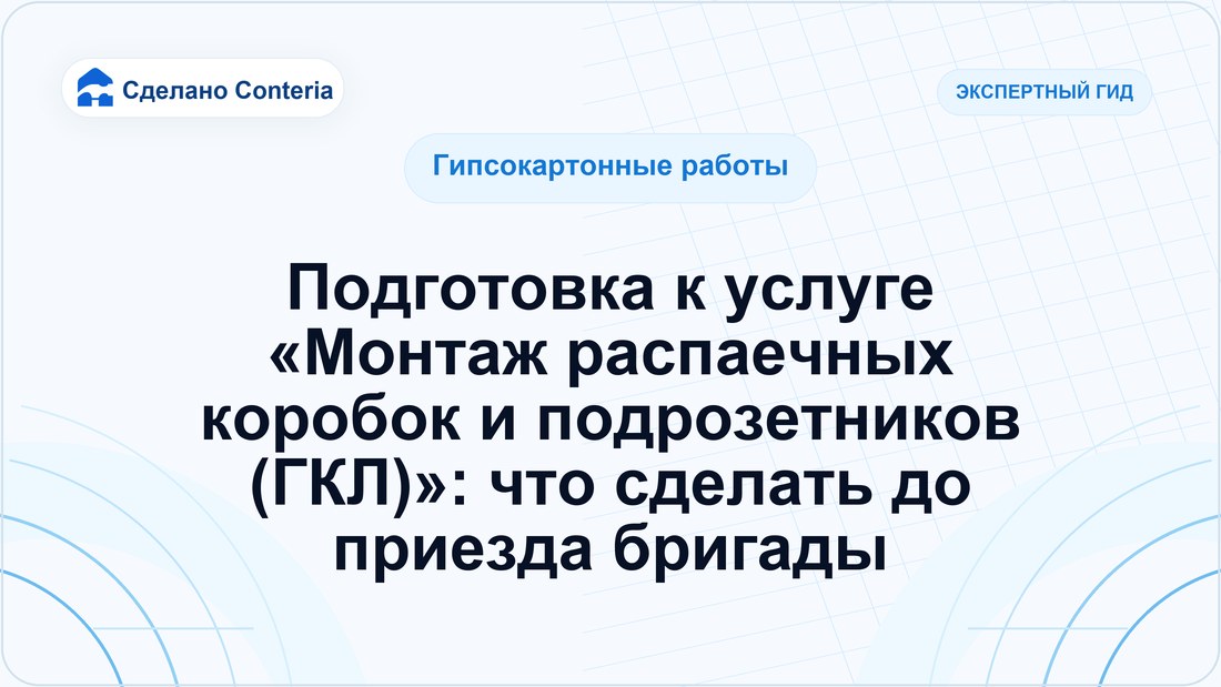 Подготовка к услуге «Монтаж распаечных коробок и подрозетников (ГКЛ)»: что сделать до приезда бригады