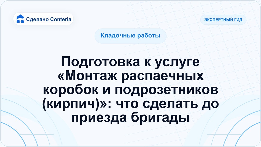 Подготовка к услуге «Монтаж распаечных коробок и подрозетников (кирпич)»: что сделать до приезда бригады