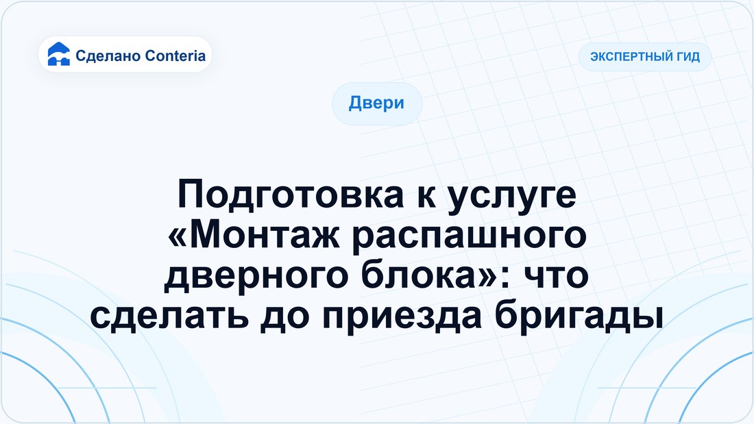 Подготовка к услуге «Монтаж распашного дверного блока»: что сделать до приезда бригады
