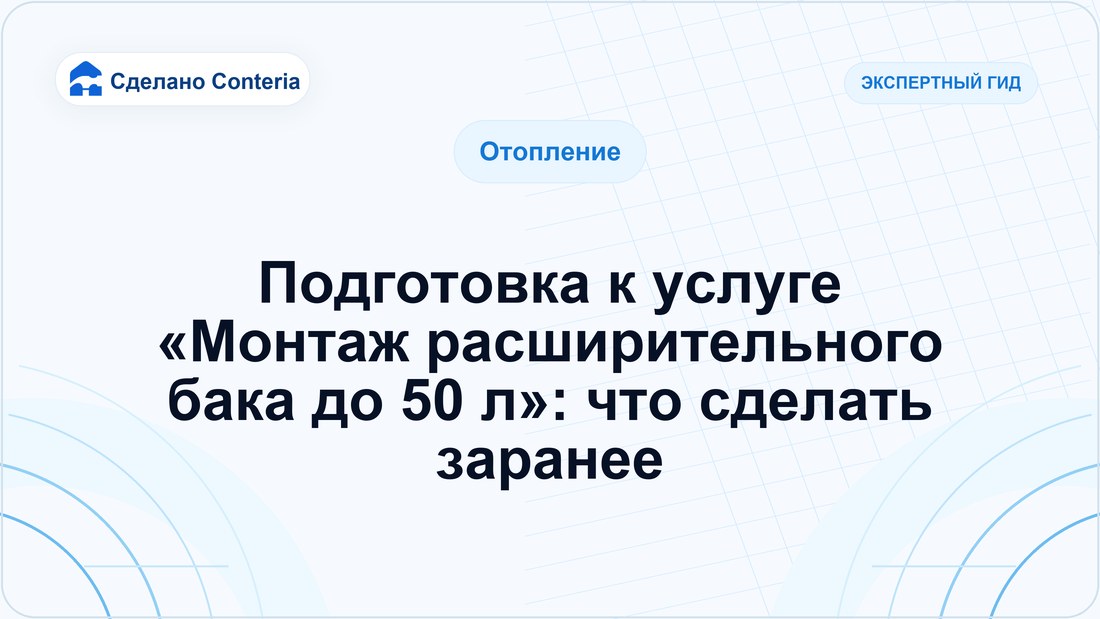 Подготовка к услуге «Монтаж расширительного бака до 50 л»: что сделать заранее