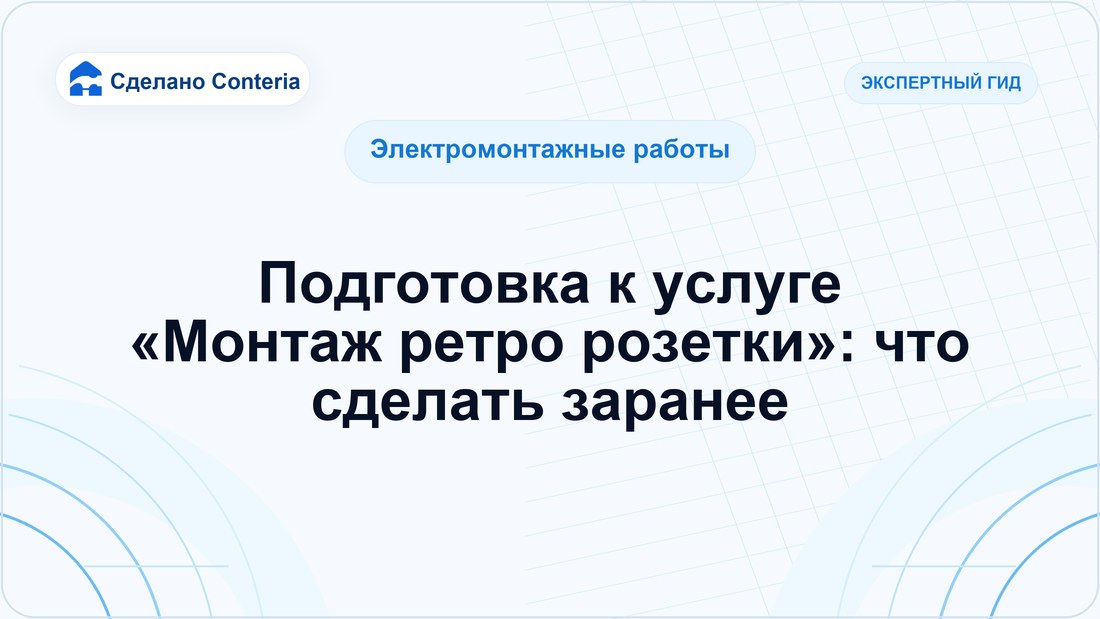 Подготовка к услуге «Монтаж ретро розетки»: что сделать заранее