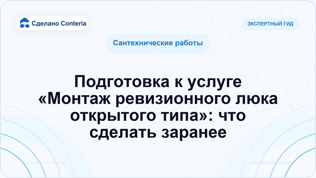 Подготовка к услуге «Монтаж ревизионного люка открытого типа»: что сделать заранее