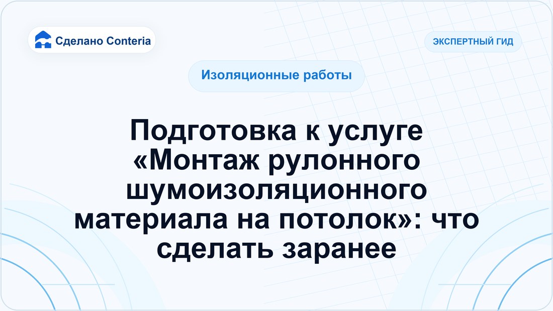 Подготовка к услуге «Монтаж рулонного шумоизоляционного материала на потолок»: что сделать заранее