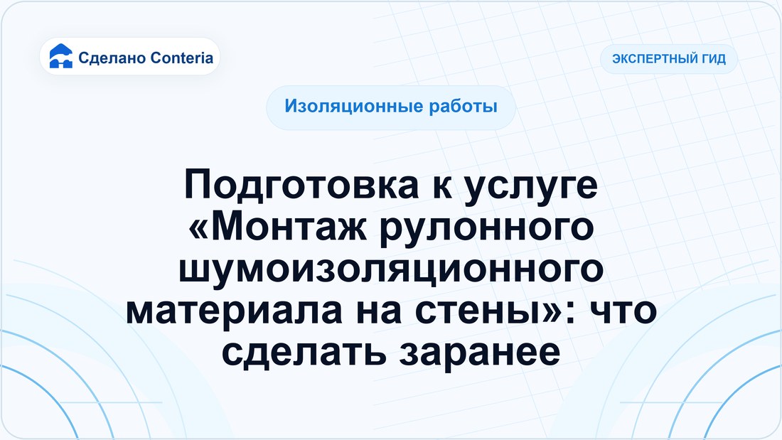 Подготовка к услуге «Монтаж рулонного шумоизоляционного материала на стены»: что сделать заранее