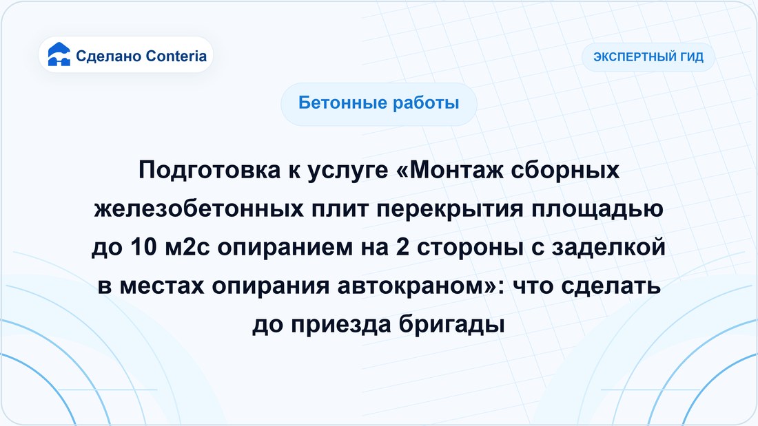Подготовка к услуге «Монтаж сборных железобетонных плит перекрытия площадью до 10 м2с опиранием на 2 стороны с заделкой в местах опирания автокраном»: что сделать до приезда бригады