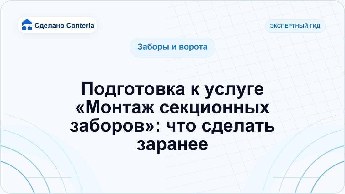 Подготовка к услуге «Монтаж секционных заборов»: что сделать заранее
