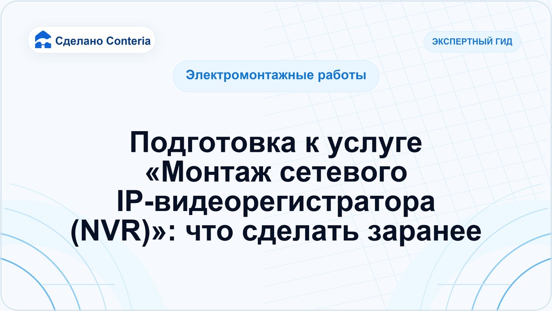 Подготовка к услуге «Монтаж сетевого IP-видеорегистратора (NVR)»: что сделать заранее