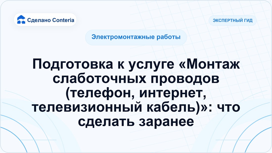 Подготовка к услуге «Монтаж слаботочных проводов (телефон, интернет, телевизионный кабель)»: что сделать заранее
