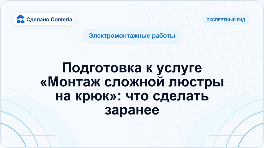 Подготовка к услуге «Монтаж сложной люстры на крюк»: что сделать заранее