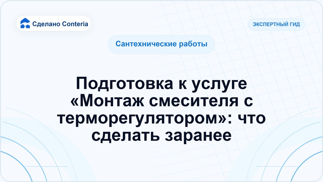 Подготовка к услуге «Монтаж смесителя с терморегулятором»: что сделать заранее