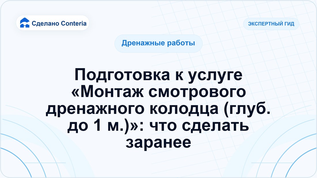 Подготовка к услуге «Монтаж смотрового дренажного колодца (глуб. до 1 м.)»: что сделать заранее