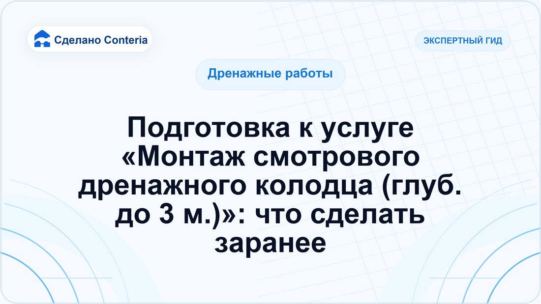 Подготовка к услуге «Монтаж смотрового дренажного колодца (глуб. до 3 м.)»: что сделать заранее