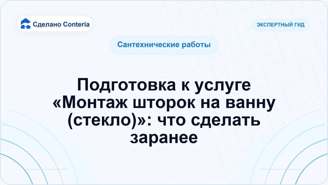 Подготовка к услуге «Монтаж шторок на ванну (стекло)»: что сделать заранее
