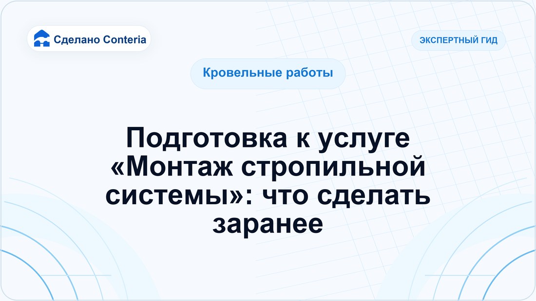Подготовка к услуге «Монтаж стропильной системы»: что сделать заранее