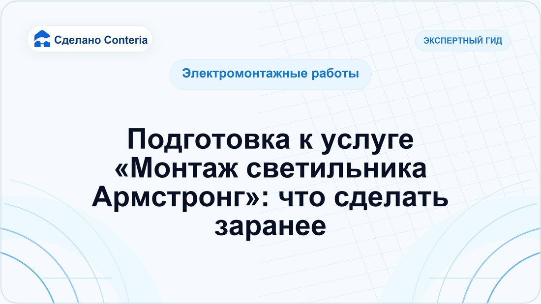 Подготовка к услуге «Монтаж светильника Армстронг»: что сделать заранее