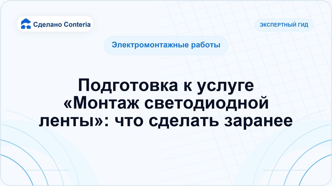 Подготовка к услуге «Монтаж светодиодной ленты»: что сделать заранее