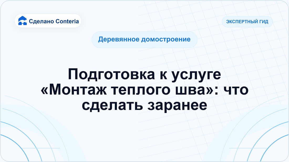 Подготовка к услуге «Монтаж теплого шва»: что сделать заранее