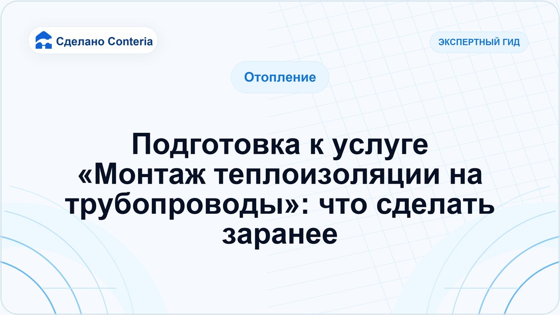 Подготовка к услуге «Монтаж теплоизоляции на трубопроводы»: что сделать заранее
