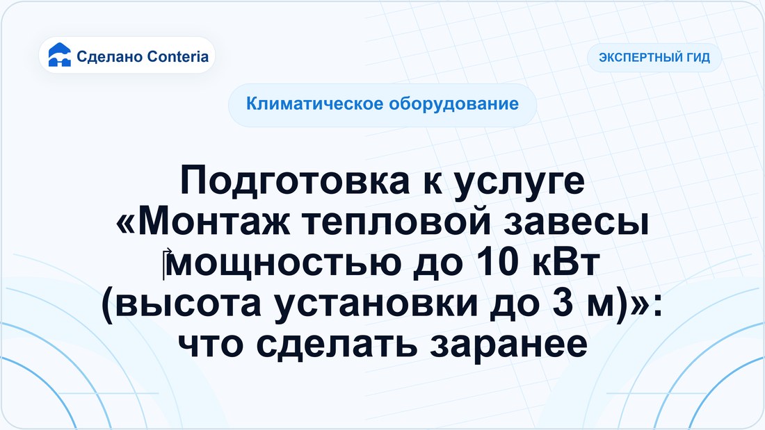 Подготовка к услуге «Монтаж тепловой завесы ‎мощностью до 10 кВт (высота установки до 3 м)»: что сделать заранее