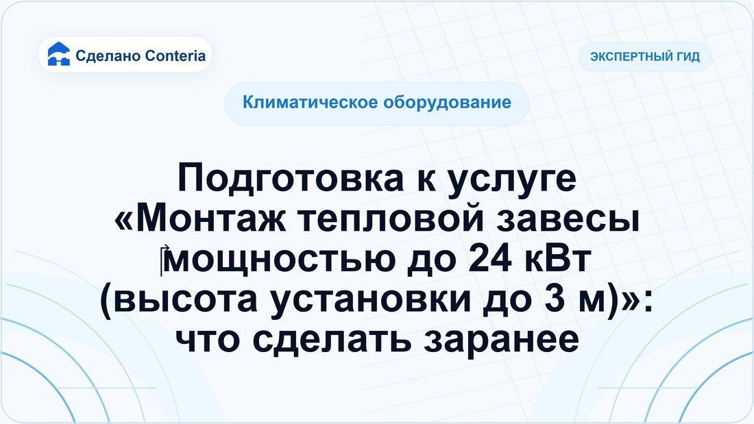 Подготовка к услуге «Монтаж тепловой завесы ‎мощностью до 24 кВт (высота установки до 3 м)»: что сделать заранее