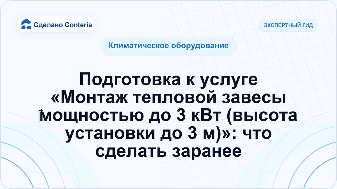 Подготовка к услуге «Монтаж тепловой завесы ‎мощностью до 3 кВт (высота установки до 3 м)»: что сделать заранее